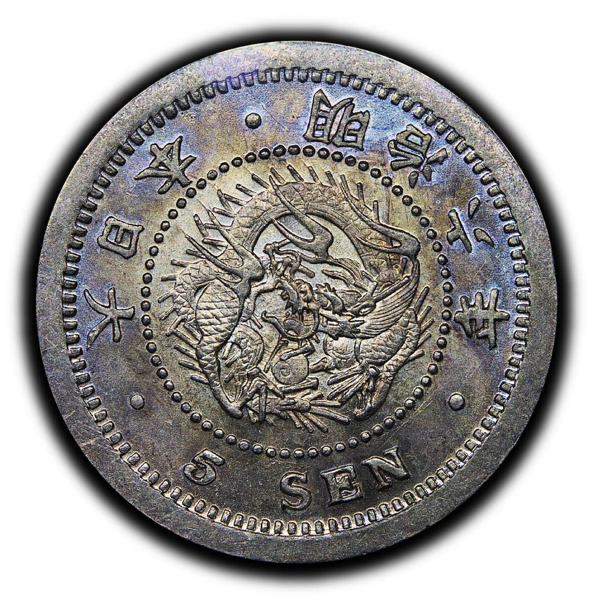 C3344【レア】竜5銭 銀貨 明治10年 竜5銭銀貨 明治10年