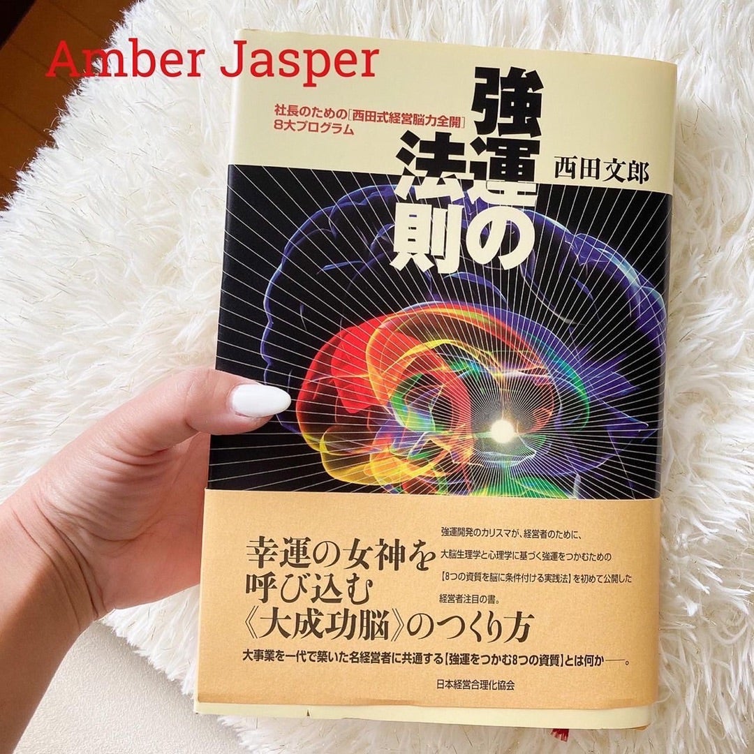 強運の法則 : 社長のための「西田式経営脳力全開」8大プログ