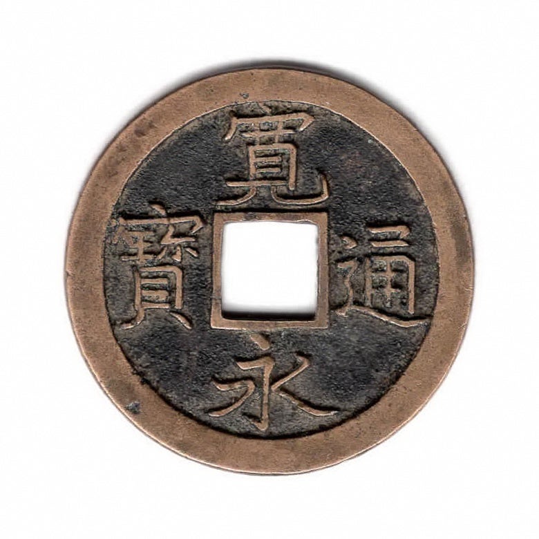 母銭 新寛永銭 文 1文銭 管理番号38-② 正字背文