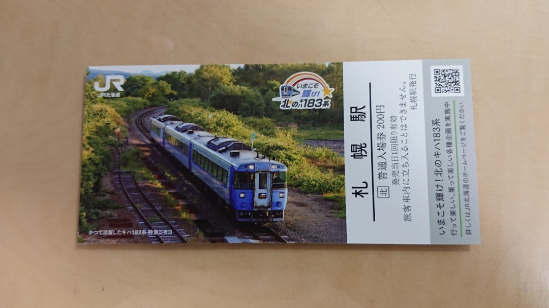 札幌駅で「北のキハ183系記念入場券」の発売が、開始しました | さん