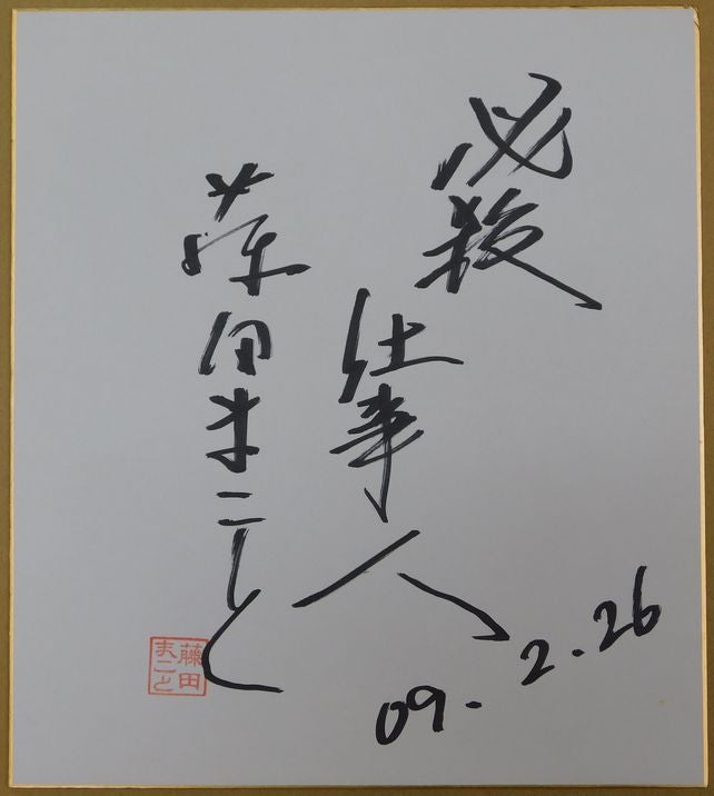 夏目雅子の直筆サイン 夏目雅子直筆サイン