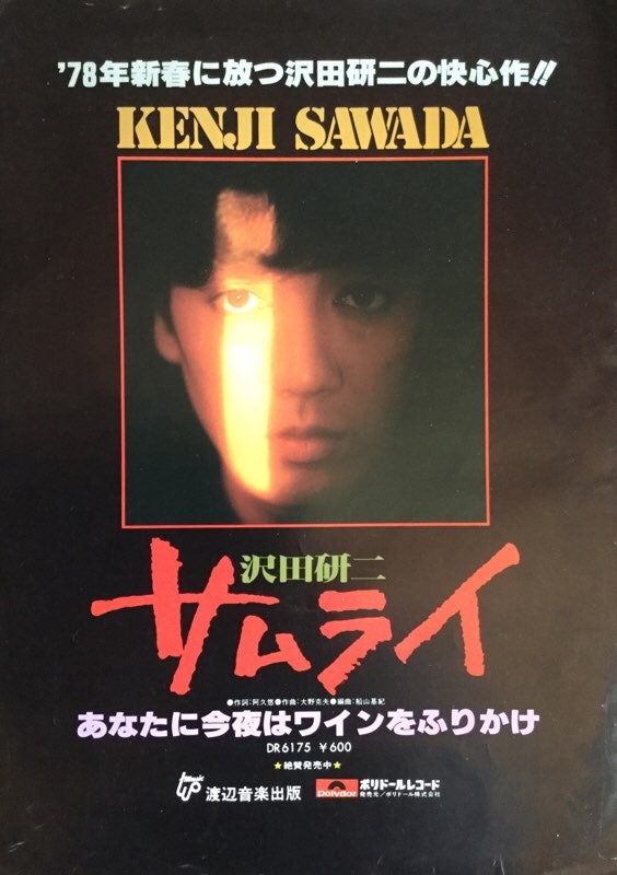 沢田研二 サムライ 入手困難非売品B2サイズポスター 沢田研二 サムライ