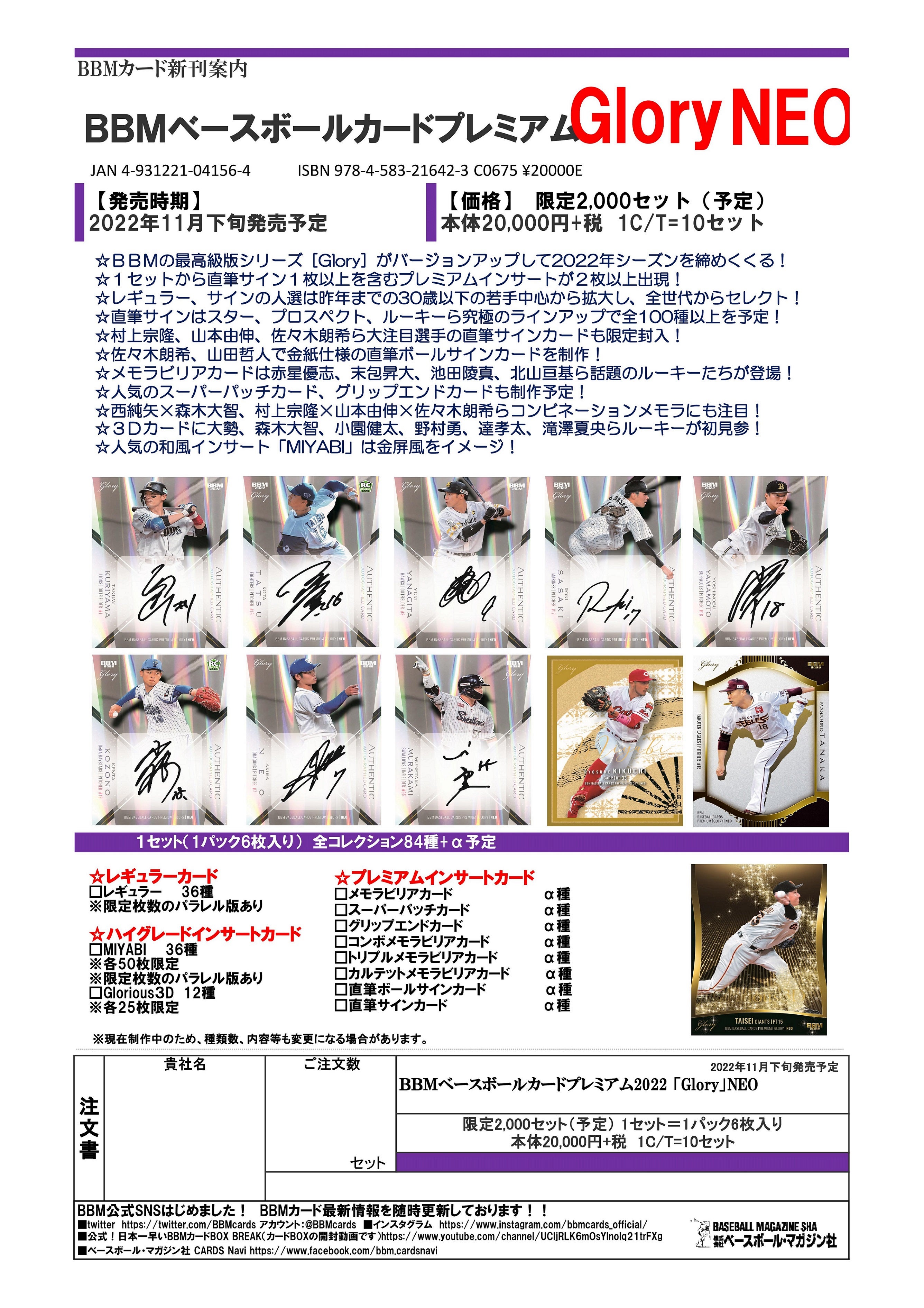 リスト 12月1日！ BBM 2022 ベースボールプレミアム 「GLORY」NEO