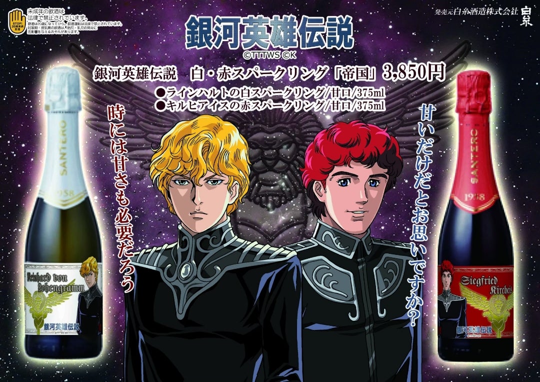 銀河英雄伝説 双璧ワインセット バラ売り不可 銀河英雄伝説 双璧ワイン