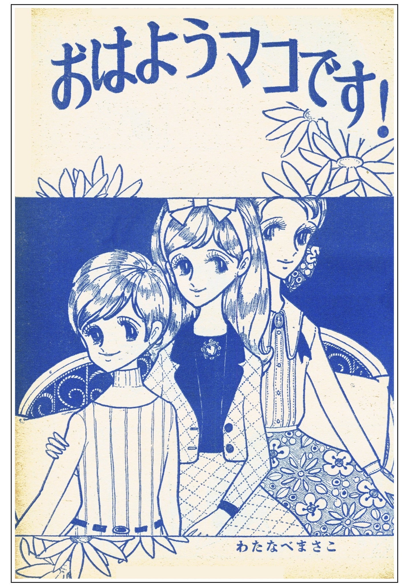 マーガレット』1964年（昭和39年）52号 | 『りぼんカラーシリーズ