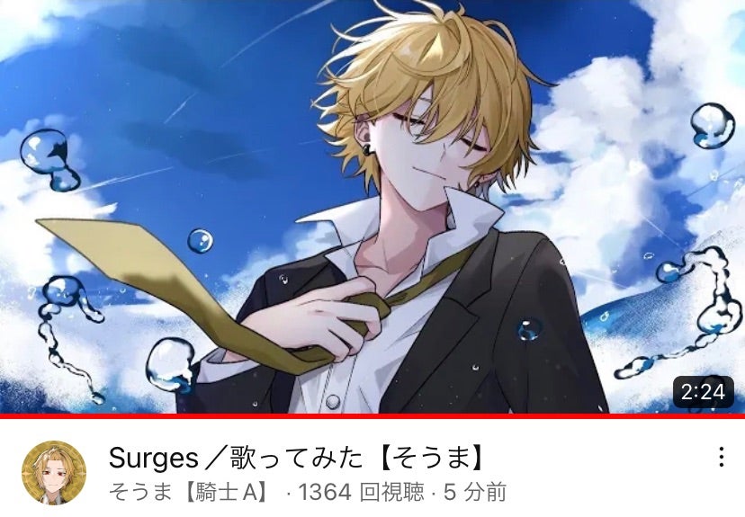 KnightA-騎士A-そうまくん歌ってみた投稿✨Surges✨ | ゆうのブログ