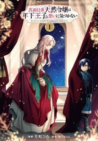 真面目系天然令嬢は年下王子の想いに気づかない 1巻 イラストカード