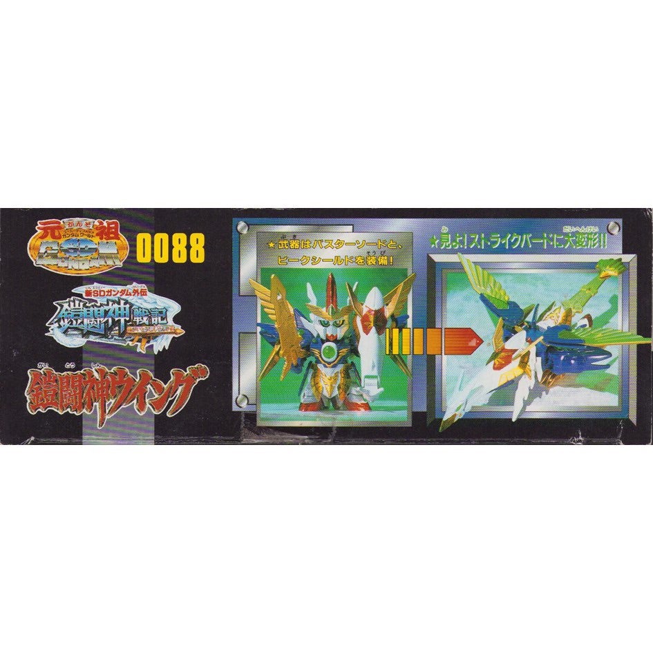元祖SD 鎧闘神戦記 0088 鎧闘神ウイング バンダイ 元祖SDガンダム 鎧