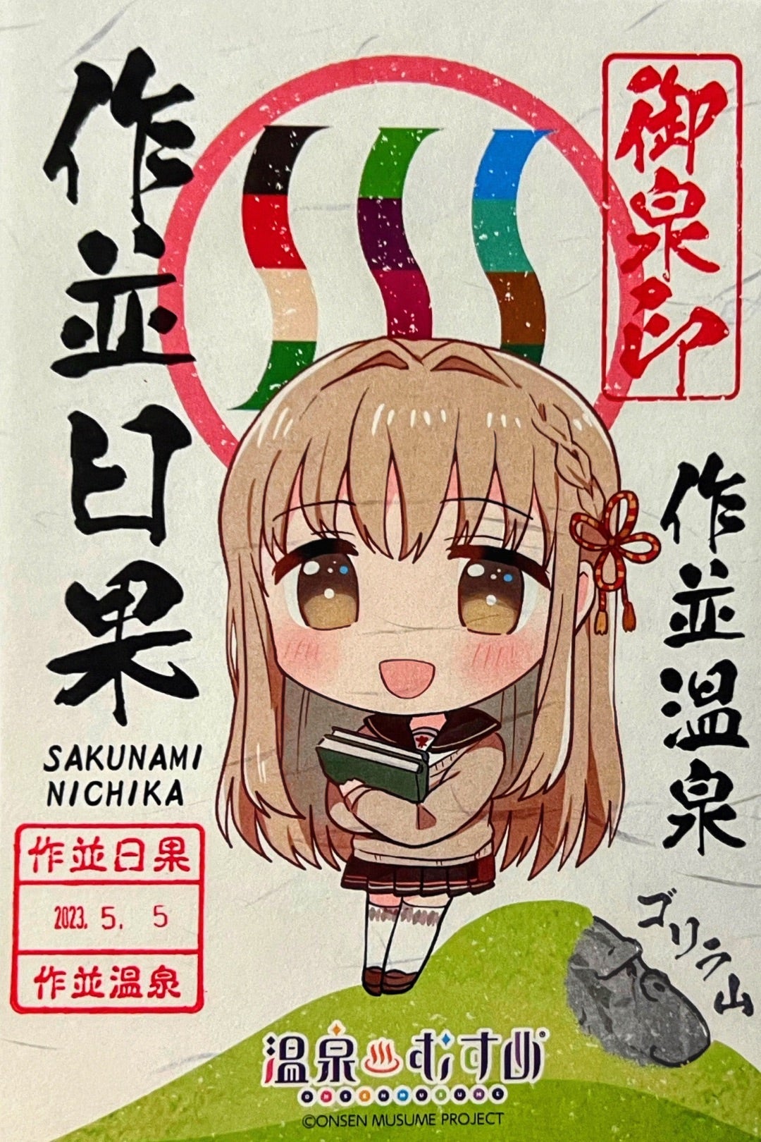 温泉むすめ 作並 ステッカー Amazon.co.jp: 温泉むすめ作並日果 がとう