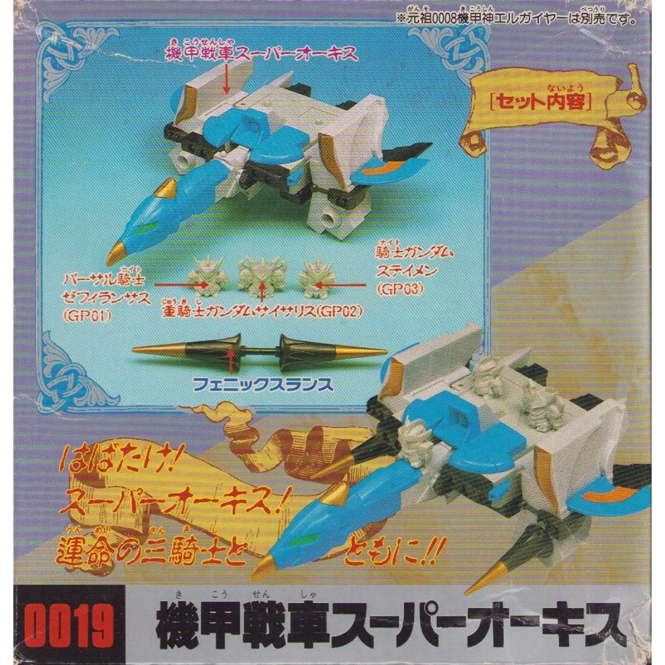 元祖SDガンダム 新No.0019 機甲戦車スーパーオーキス | 浪江町ガンダム