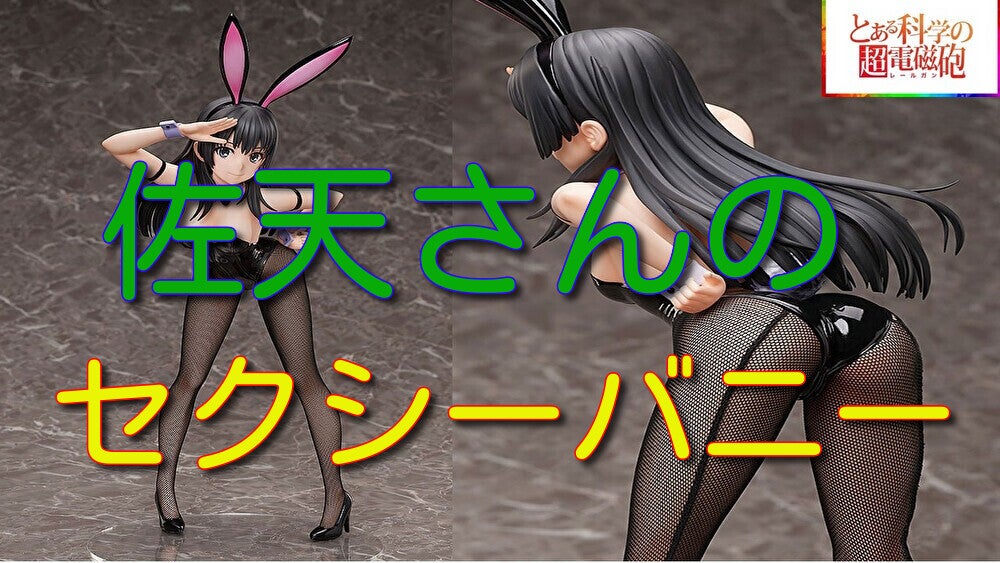とある科学の超電磁砲T 佐天涙子 バニーVer. 動画をアップしました