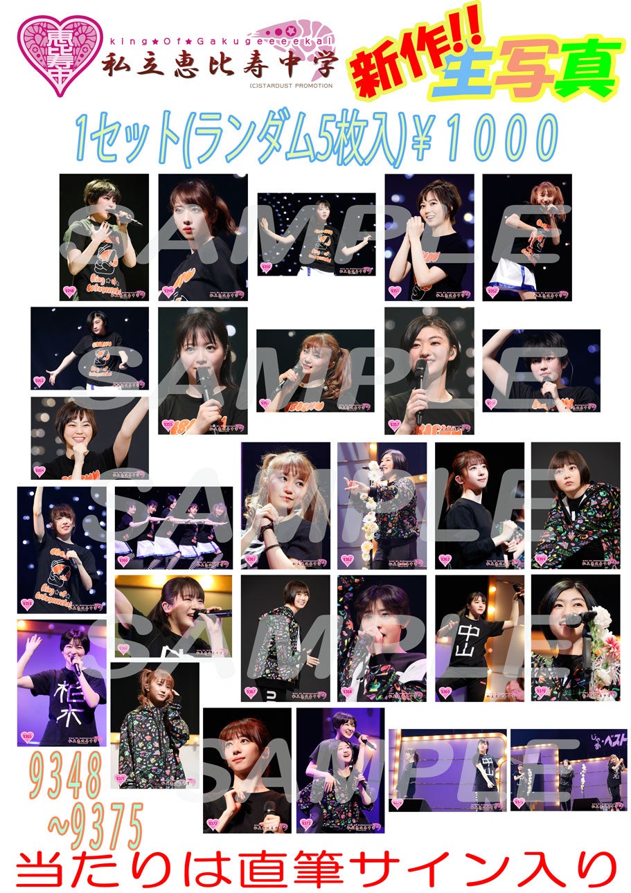 私立恵比寿中学（エビ中） 公式生写真 10554〜10763 私立恵比寿中学