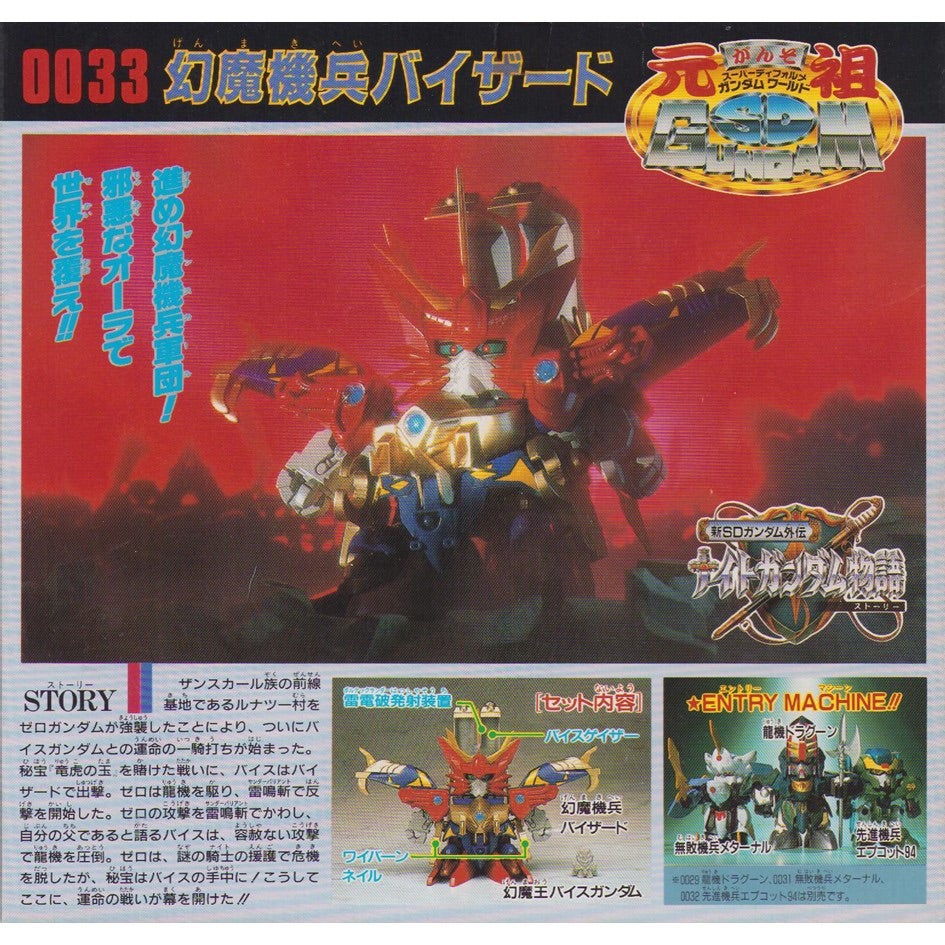 元祖SDガンダム 新No.0033 幻魔機兵バイザード | 浪江町ガンダム専門店