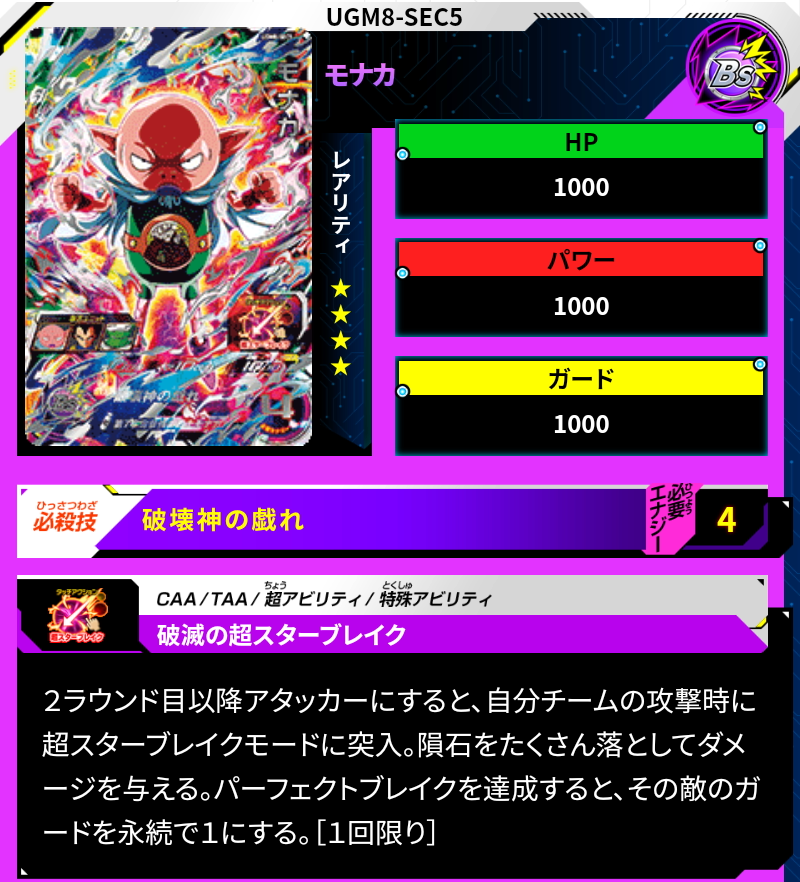 ugm8-sec5 モナカ UGM8-SEC5 モナカ スーパードラゴンボールヒーローズ