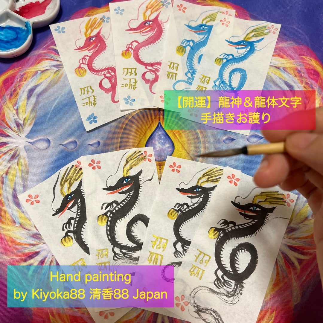 ソウルメイト、女性性開花】叶え龍の絵 龍神 開運 龍体文字