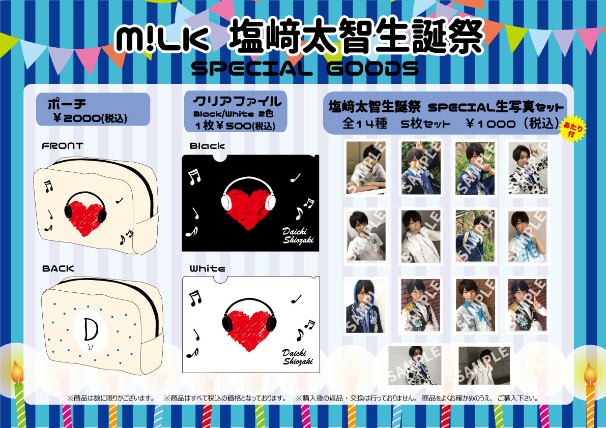 グッズ☆塩崎太智 | M!LKオフィシャルブログ Powered by Ameba