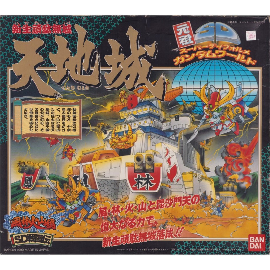 元祖SDガンダム 限定版 新生頑駄無城天地城 | 浪江町ガンダム専門店