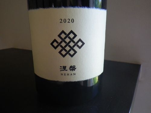 山形「涅槃 黒 2020 純米大吟醸」円熟味を増した甘旨味が