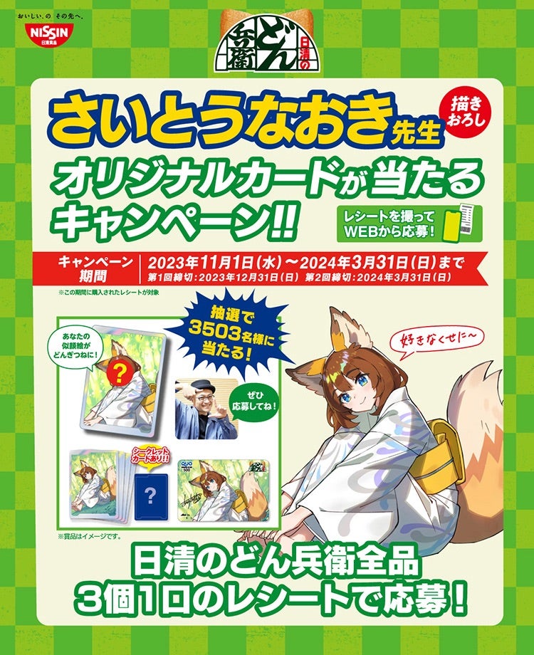 日清どん兵衛 さいとうなおき先生オリジナルどんぎつねカード5枚
