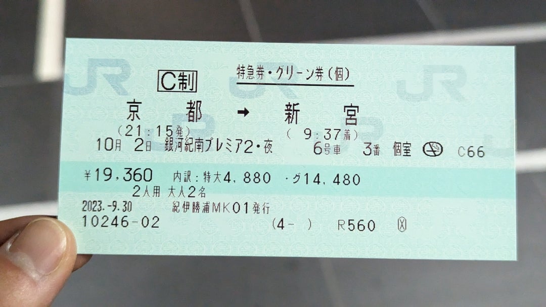記念切符！WESTEXP銀河号 プレミア1個室 記念切符！WESTEXP銀河号