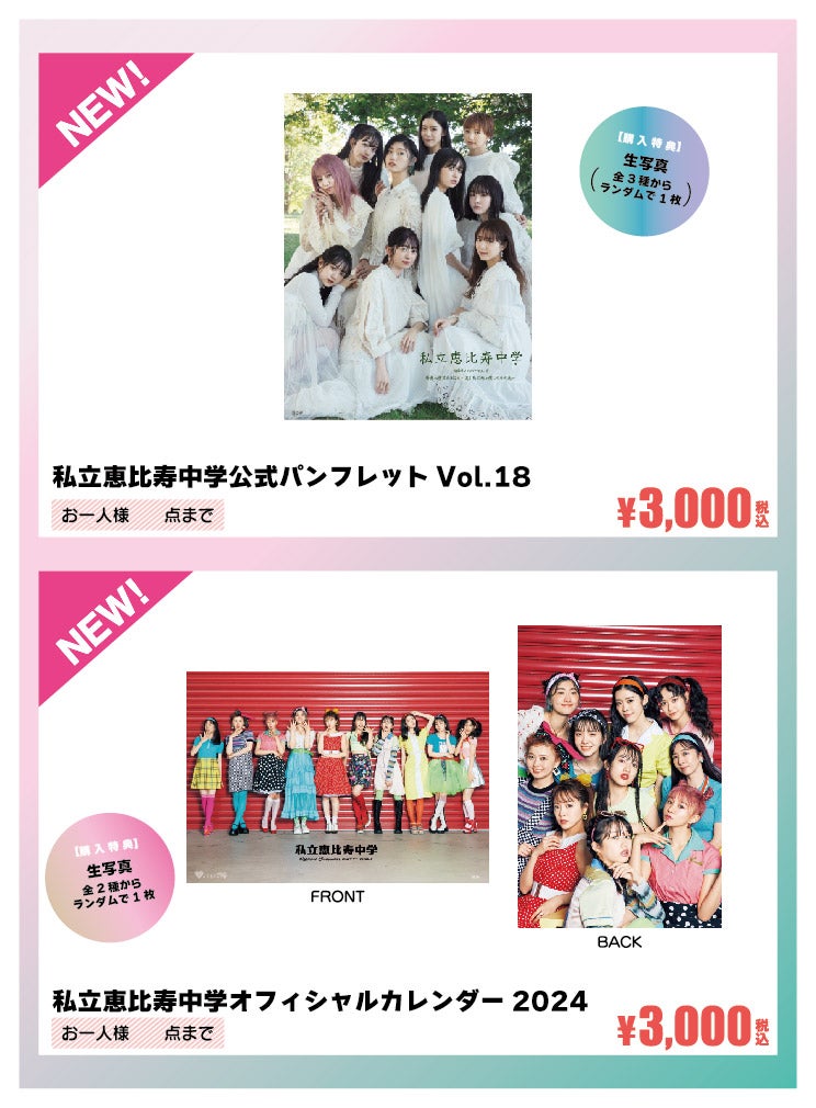 私立恵比寿中学（エビ中） 2023秋～2024新春大学芸会 販売分 公式生