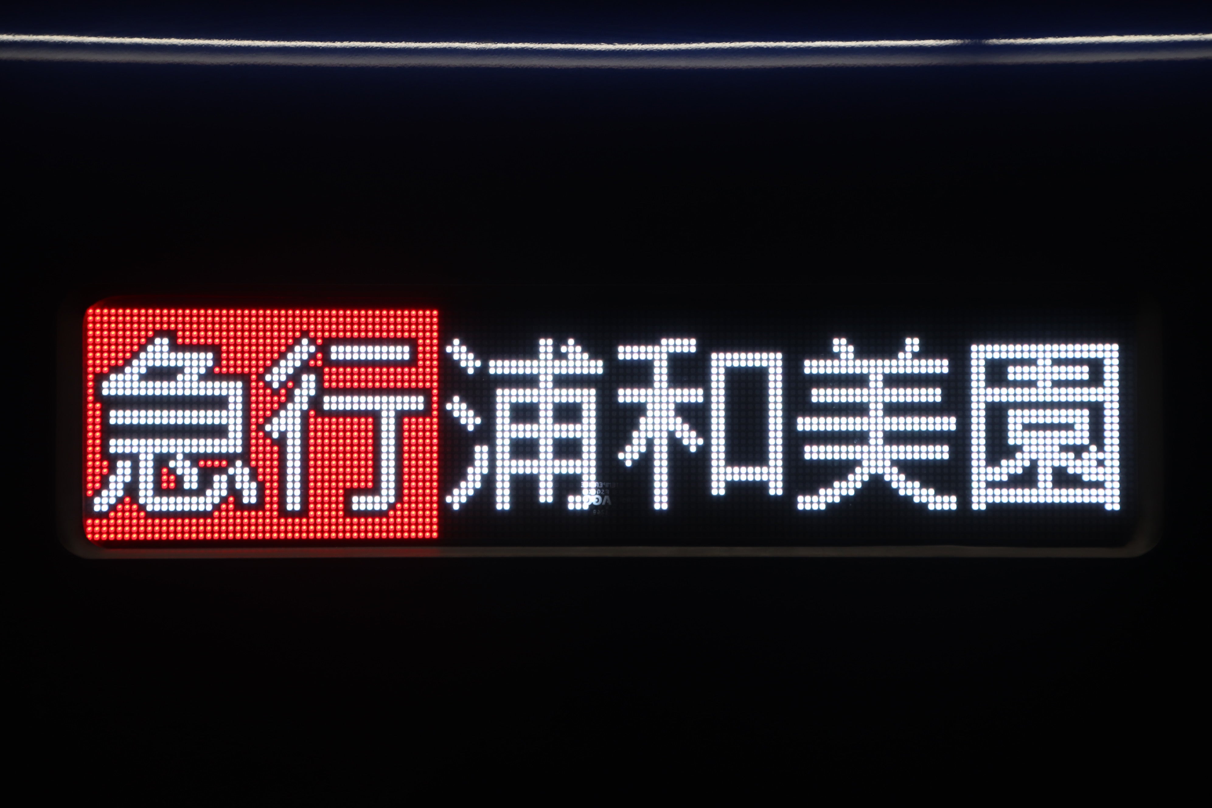 幕鉄】1.15の方向幕撮影 相鉄21000系レア幕 | テツ×クル～鉄道・自動車