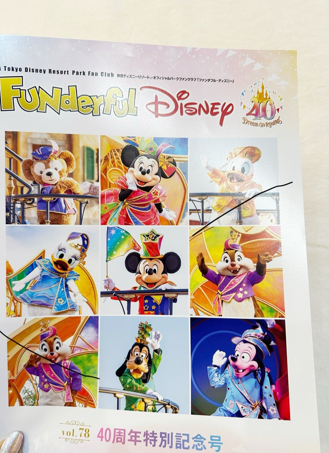 ファンダフルディズニー会報誌78届きました | ☆やまあこ☆さんの