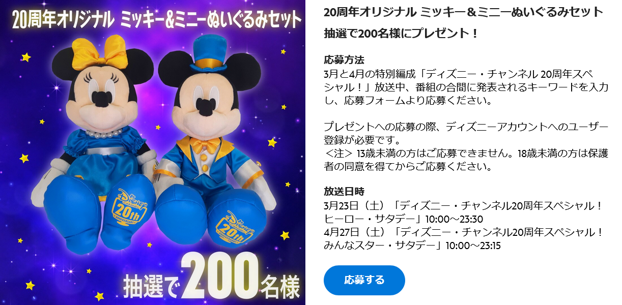 ディズニー・チャンネル20周年オリジナル ミッキー＆ミニーぬいぐるみ