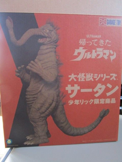 少年リック 大怪獣シリーズ サータン | キン肉マンとフィギュアの部屋