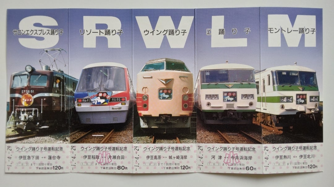 特急ウイング踊り子号運転記念(平成元年・1989年) | 記念切符あれこれ