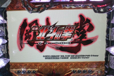 CR ぱちんこ 北斗の拳 豪掌 MAX ぱちんこCR北斗の拳 剛掌（パチンコ