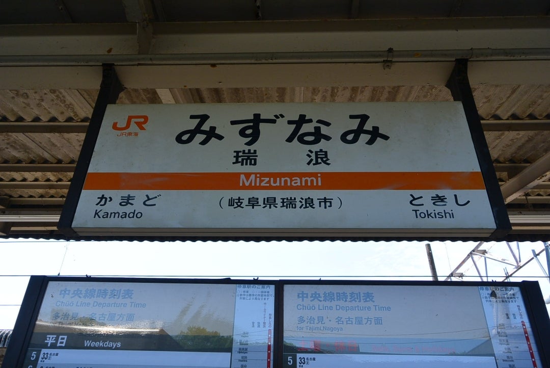 名古屋行き 鉄道駅名標 瑞浪 高蔵寺 名古屋行き 鉄道駅名標 瑞浪