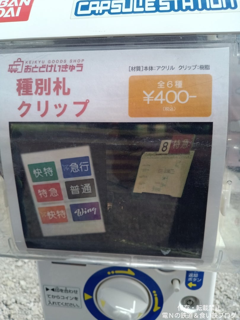 京急の種別札と名鉄スタフ | 電Nの鉄道&食い鉄ブログ