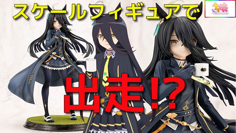 表情パーツ付き 新品未開封 マンハッタンカフェ スケールフィギュア