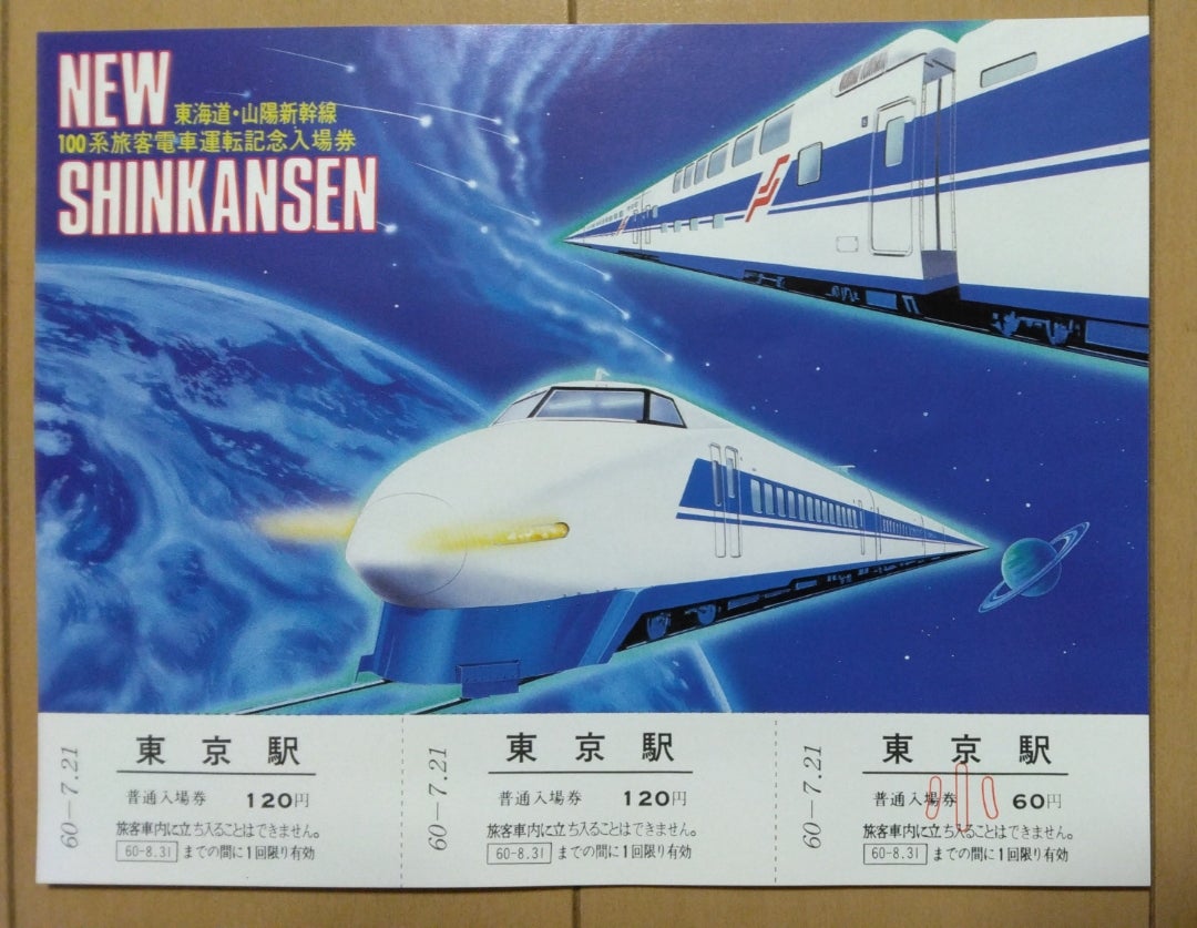 東海道・山陽新幹線100系旅客電車運転記念入場券(昭和60年・1985年