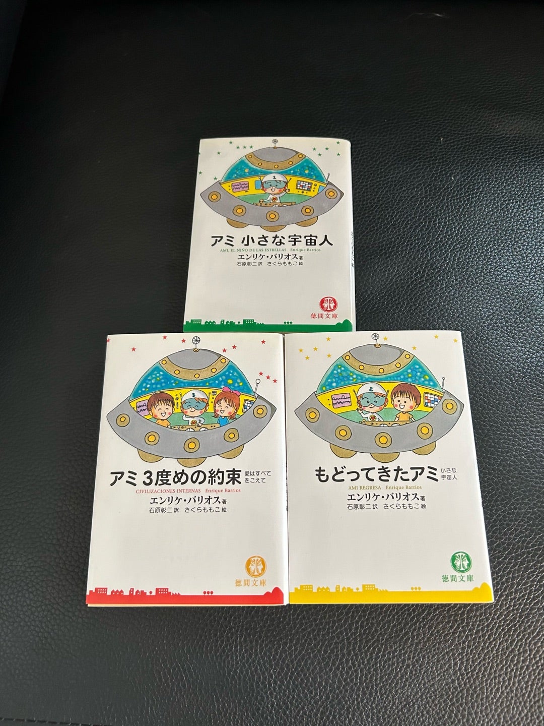 アミ小さな宇宙人、もどってきたアミ、アミ3度目の約束 文庫本アミ小さな
