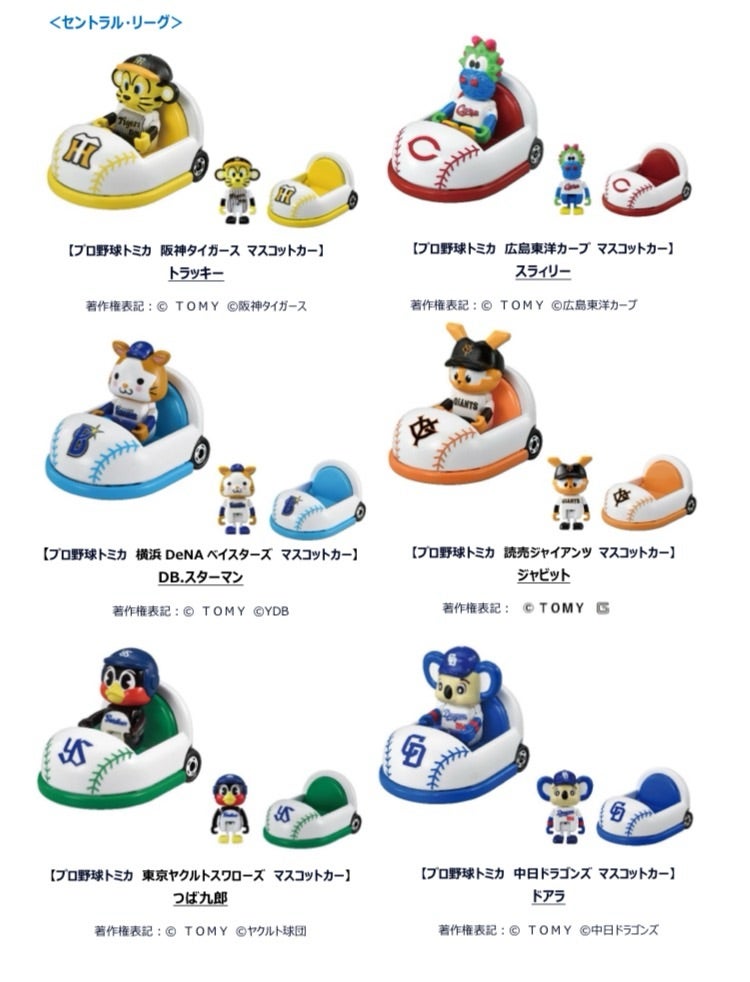 90周年記念 プロ野球マスコットカー セ・リーグ6球団