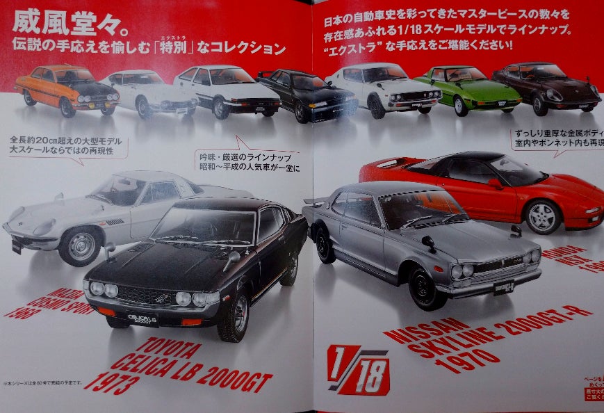 アシェット1/18エクストラスケール 国産名車コレクション トヨタ