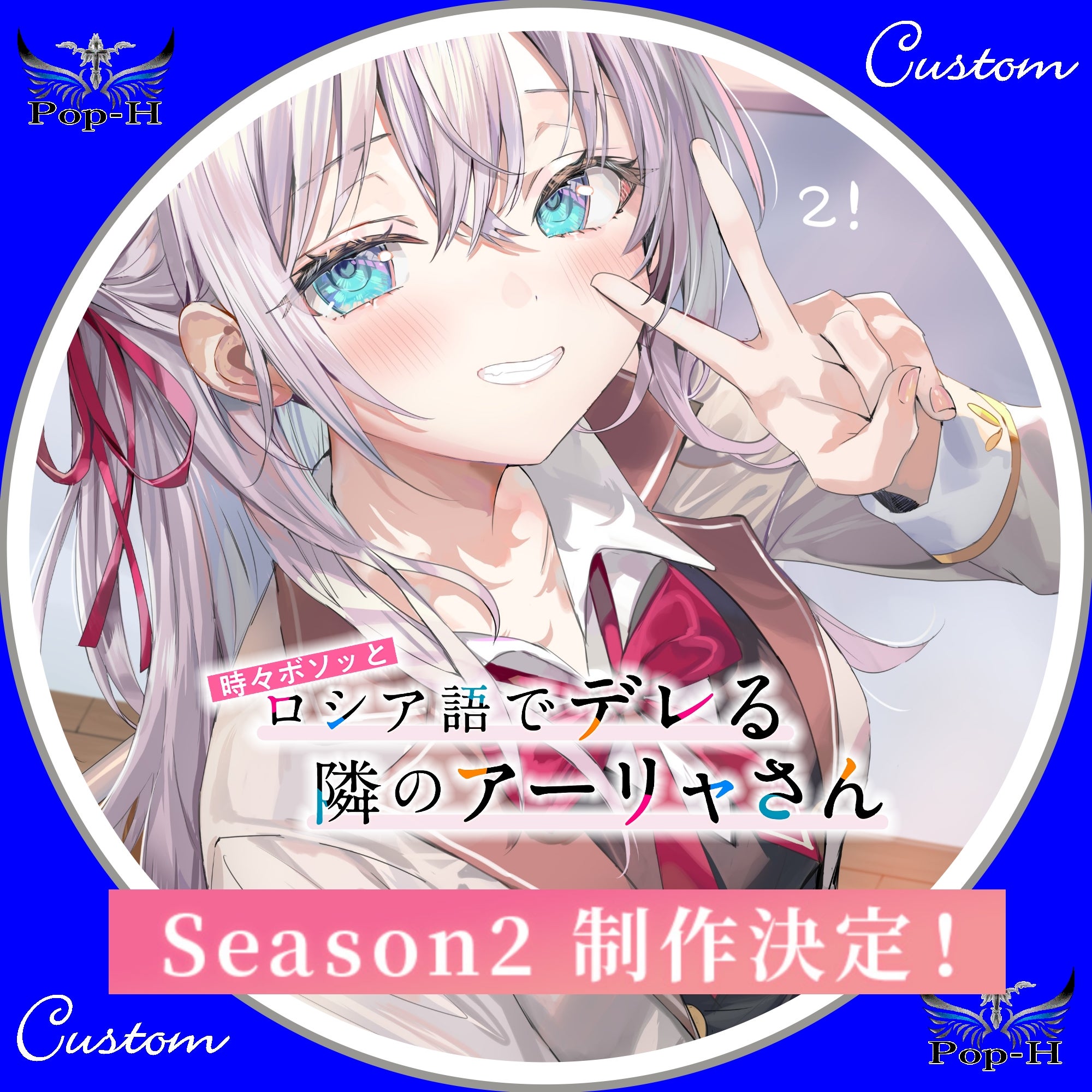 PSA10】時々ボソッとロシア語でデレる隣のアーリャさん SP サイン