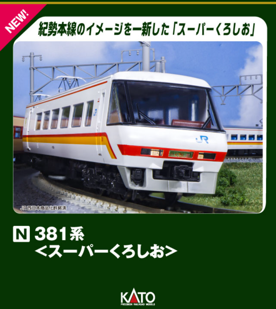 10-1985 10-1986 381系「スーパーくろしお」 【公式通販】