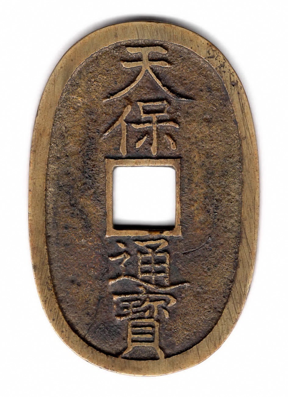 天保通寳型絵銭】背七福神（ラムスデン作） | 『千』の古銭箱