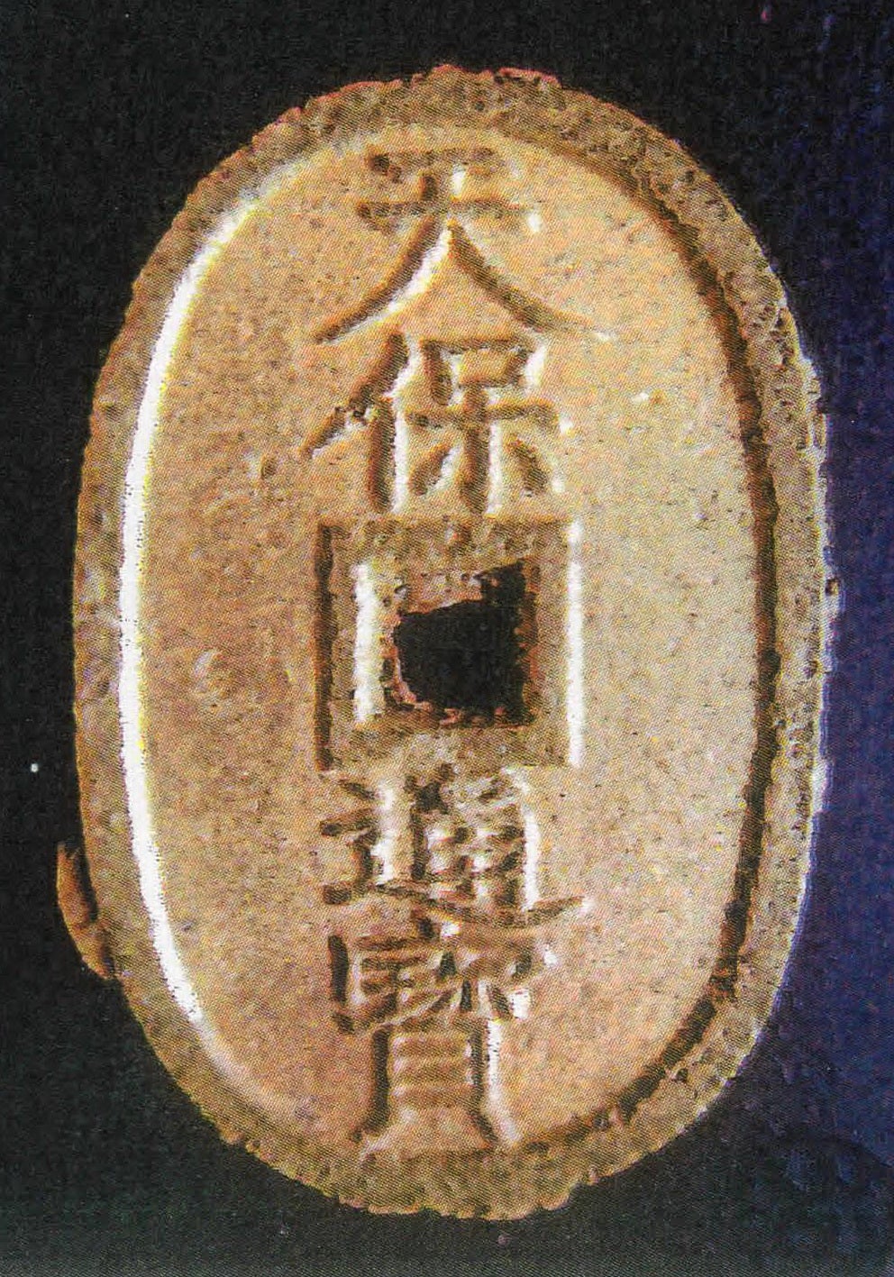 天保通寳型絵銭】背七福神（ラムスデン作） | 『千』の古銭箱