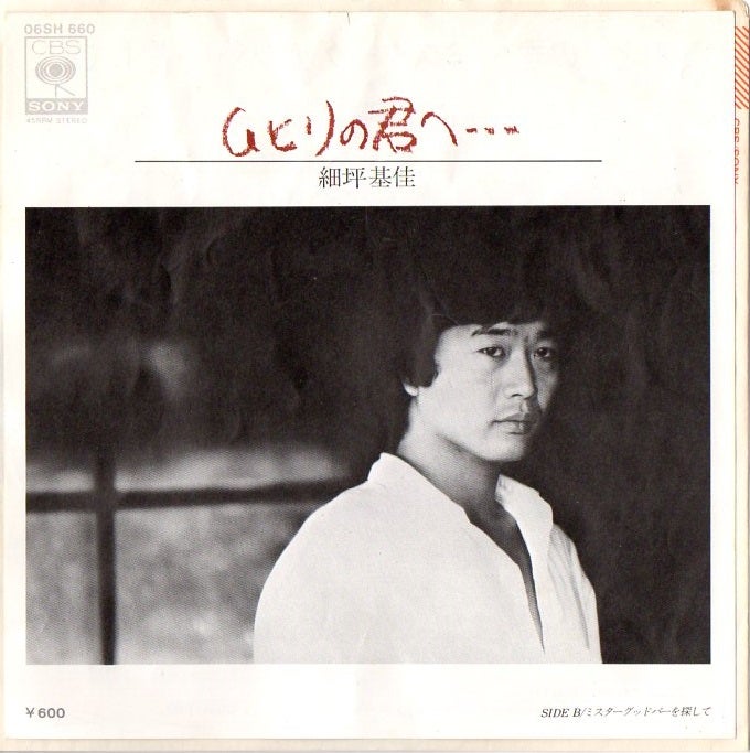 ひとりの君へ 細坪基佳 | 趣味と日常のお話