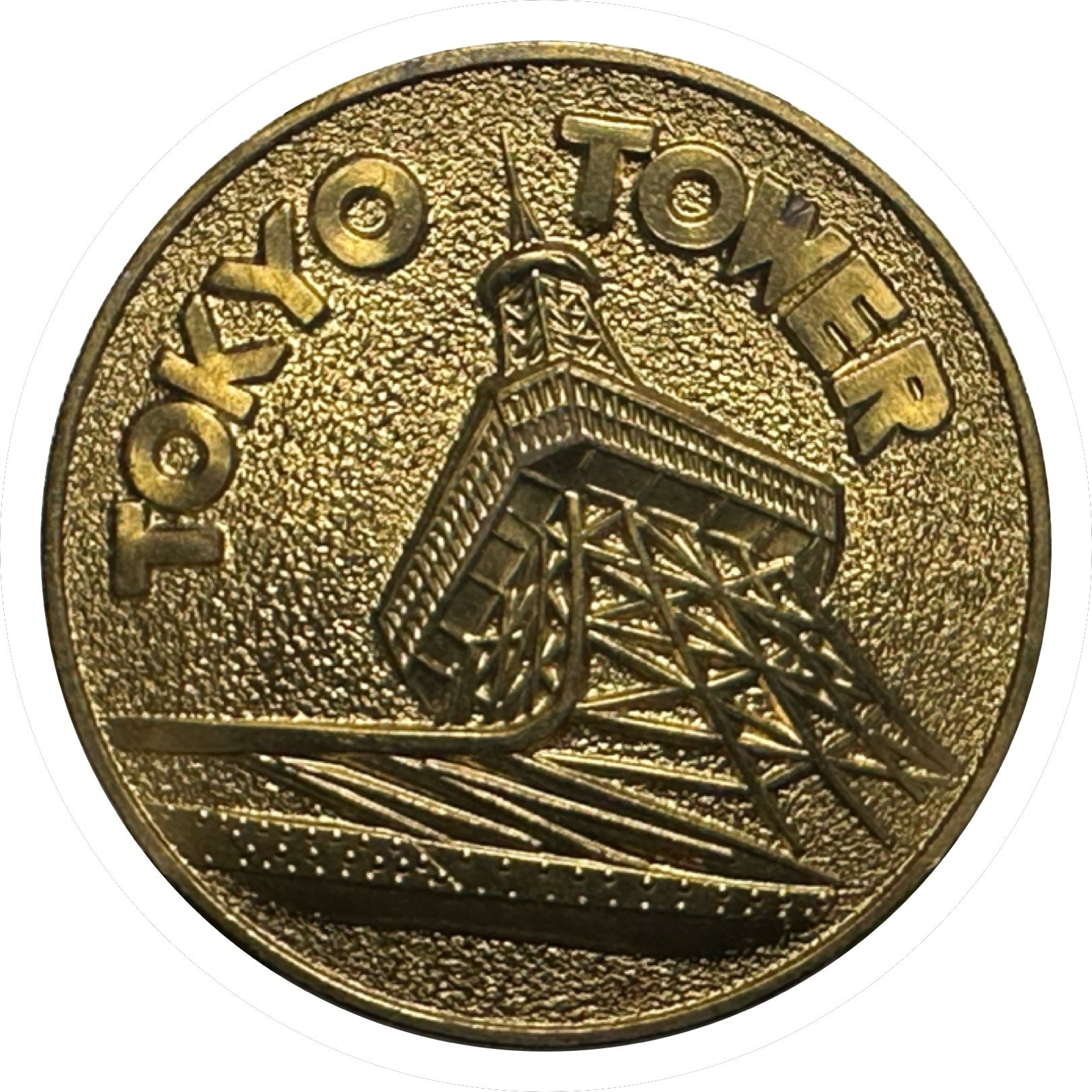 ☆東京タワー☆55周年☆青☆記念メダル☆茶平工業