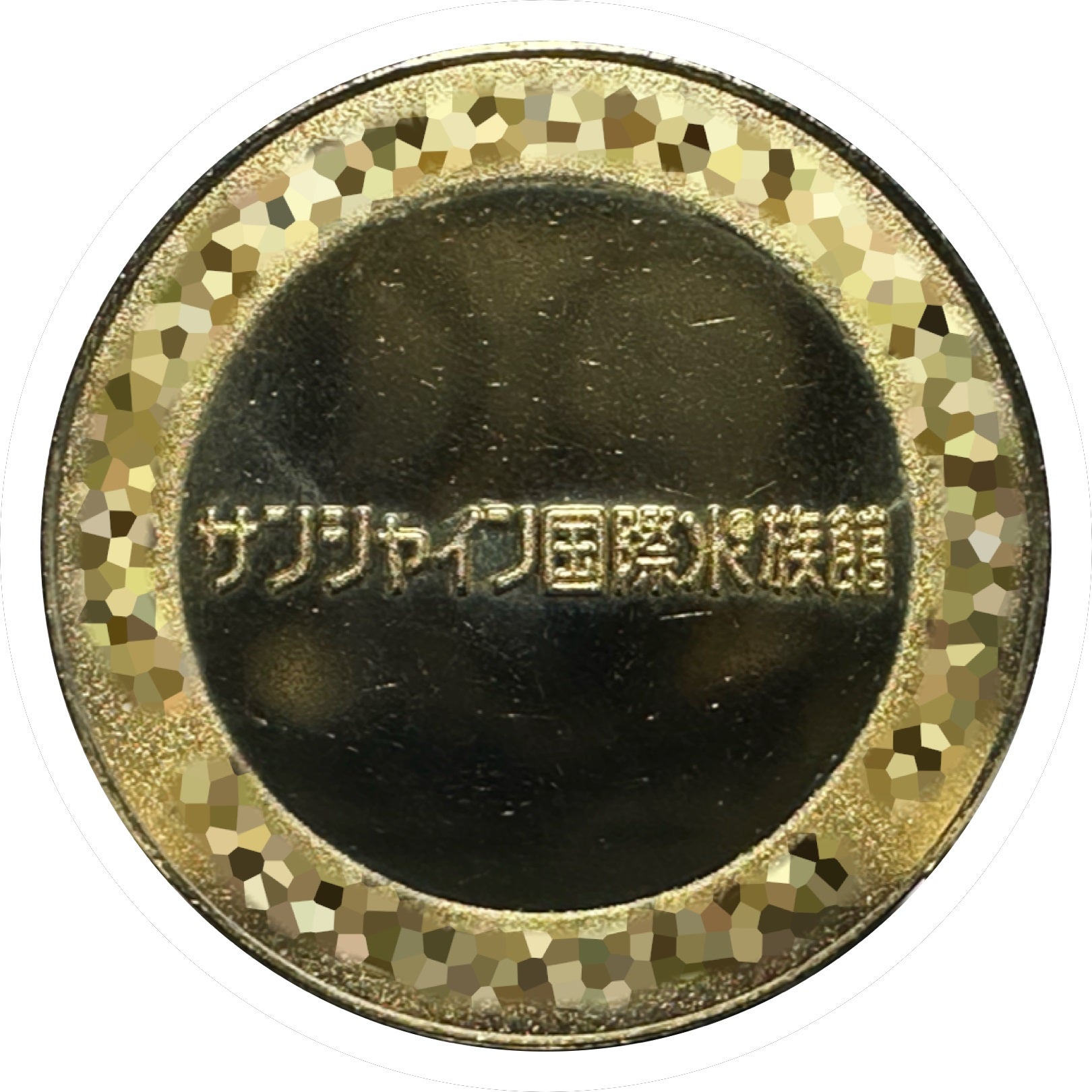 サンシャイン60コイン