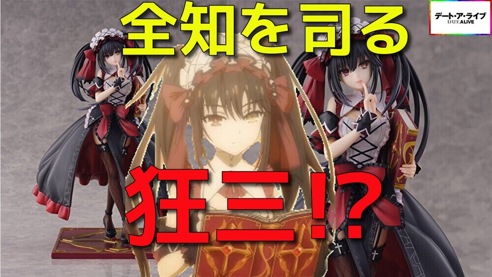 デート・ア・ライブ 時崎狂三〈囁告篇帙(ラジエル)〉ver. 動画をアップ