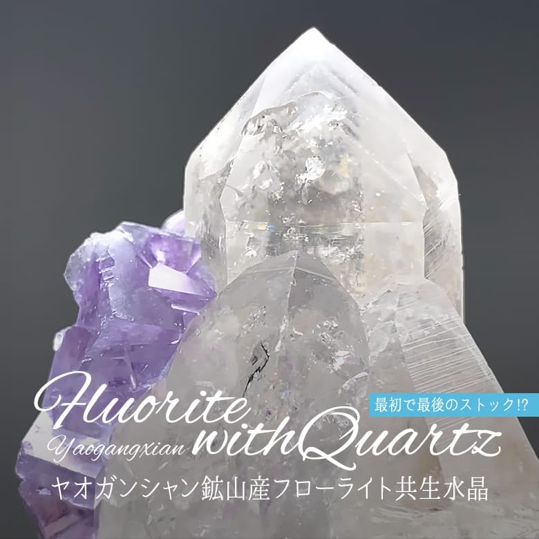 ヤオガンシャン産クォーツクラスター母岩付き「水縹色」フローライト