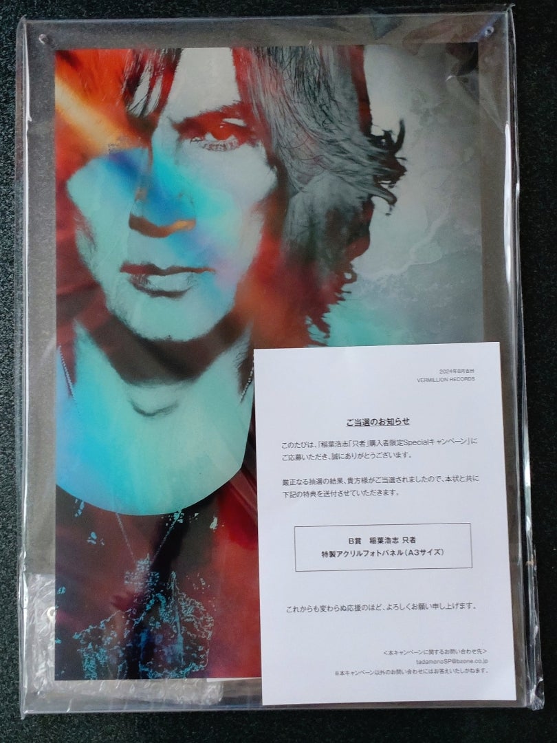 稲葉浩志「只者」Specialキャンペーン当選しましたー!! | とまみーのB