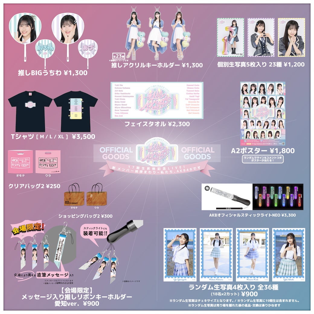 会場販売のお知らせ】AKB48 17期生昇格記念LIVE！新メンバー挨拶まわり
