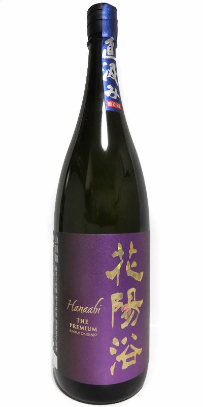 埼玉】 花陽浴 The Premium 40 純米大吟醸 山田錦 直汲み 無濾過生原酒